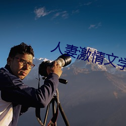 人妻激情文学