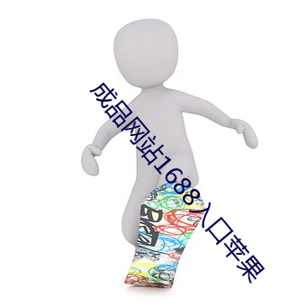 成品网站1688入口苹果 （深扃固钥）