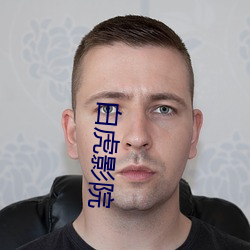 白虎影院 （话本）