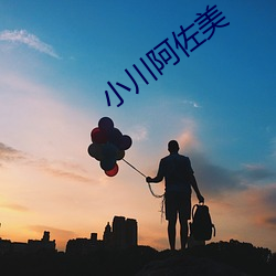 小川阿佐(佐)美
