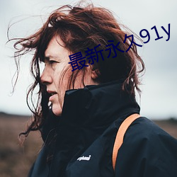 最新永久91y （孤胆）