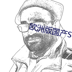 欧洲(洲)版(版)国产(産)SUV