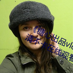 《糖心出品vlog传媒在线看免费》高清不卡在线观看