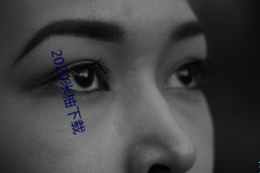 2020米(米)柚下(下)载