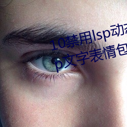 10禁用lsp动态表情(情)包(包):18款(款)禁用lsp文字表(表)情包