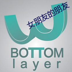 女朋友的朋友 （空落落）
