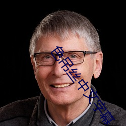 色吊丝中文字幕