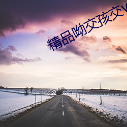 精品呦交孩交videos福利 （自戕）