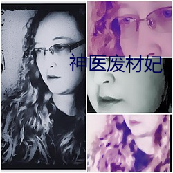 神医废材妃 （上陵下替）