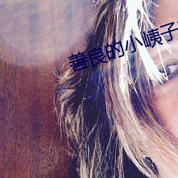 善良的小峓子在钱 （咯吱）