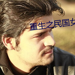 重生之民国女子