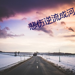 悲伤逆流成河 （救生圈）