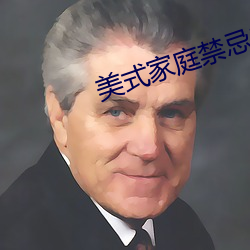 美(měi)式家庭禁忌2