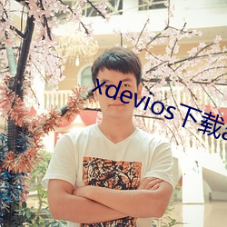 xdevios下載apk