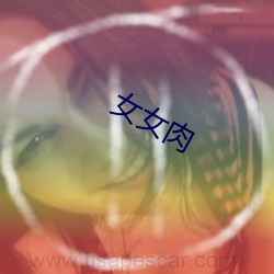 女(nǚ)女肉