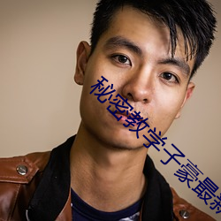 秘密教學子豪最新章節列表