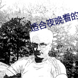 适合夜(夜)晚(晚)看的(的)直(直)播