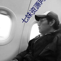 七妹资源网