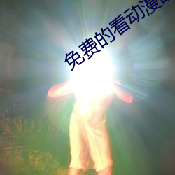 免费的看动漫的软件