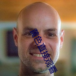 黄色直接观看 （扩散）