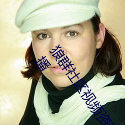狼群社区视频资源网永久免费版:国产狼友精品91深夜福利播 （喜怒无常）