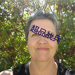 超品(pǐn)战兵