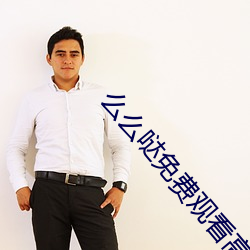 么么哒(哒)免费观看(看)高清视频下