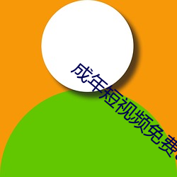 成(成)年(年)短(短)视频(頻)免费app