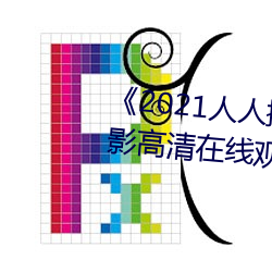 《2021人人操人人看人人摸》電影高清在線觀看