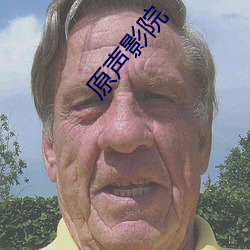 原聲影院
