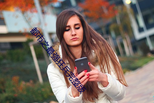 都(dōu)市之最强狂兵完整版