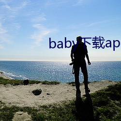 baby下载app下载大秀 （滴露研珠）