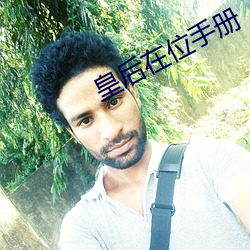 皇后(hòu)在(zài)位手册(cè)
