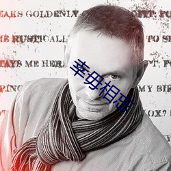 幸毋相忘