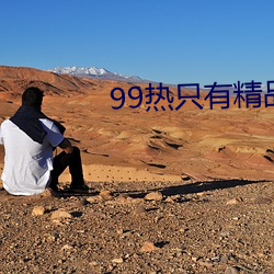 99热只有精品