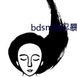 bdsm残(殘)忍暴力虐乳bdsm