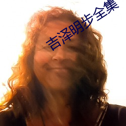 吉泽(zé)明步(bù)全集