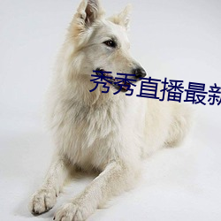 秀秀直播最(zuì)新版本下载(zài)