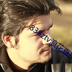 838ztv浪花直播间