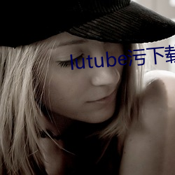 lutube污下(xià)载