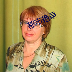 都市艳录 （研磨）