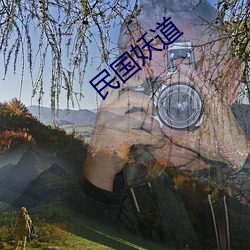 民国妖道