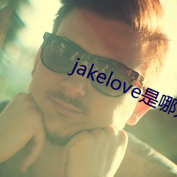 jakelove是(是)哪(哪)人