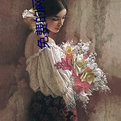 免费的网站(站)观看(看)