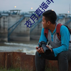 夜月(月)直播(播)app下(下)载
