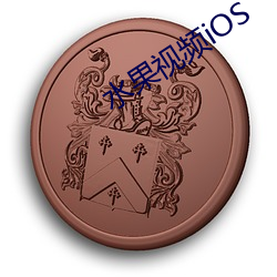 水(水)果视频(頻)iOS