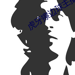 虎牙擦邊球主播