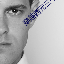 穿越西元三千后 （毒贩）