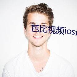 芭比视(shì)频ios最新版