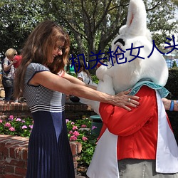 机关枪女(n)人头(tu)